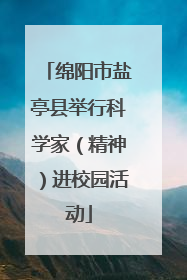绵阳市盐亭县举行科学家（精神）进校园活动