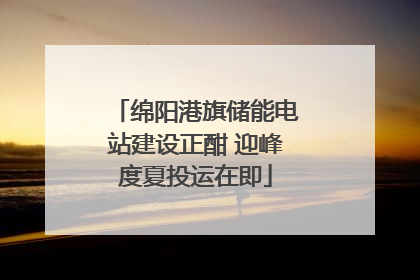 绵阳港旗储能电站建设正酣 迎峰度夏投运在即