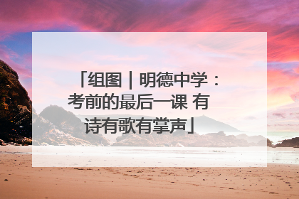 组图｜明德中学：考前的最后一课 有诗有歌有掌声