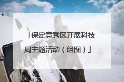 保定竞秀区开展科技周主题活动（组图）