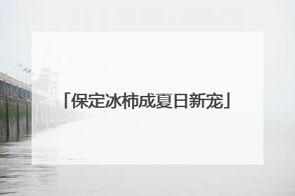 保定冰柿成夏日新宠