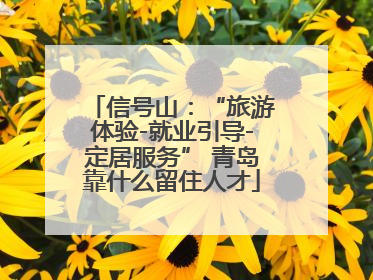 信号山：“旅游体验-就业引导-定居服务” 青岛靠什么留住人才