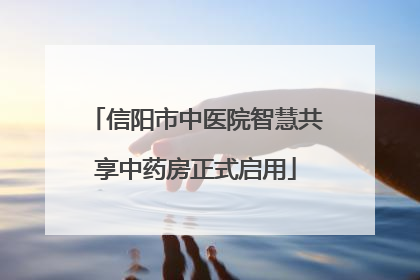 信阳市中医院智慧共享中药房正式启用