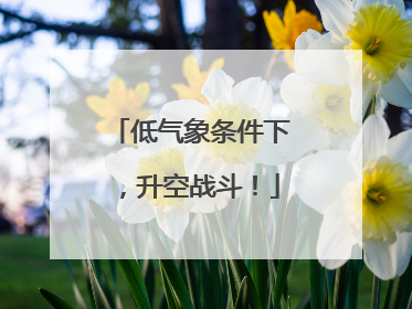 低气象条件下，升空战斗！