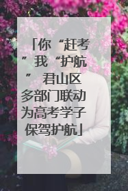 你“赶考”我“护航” 君山区多部门联动为高考学子保驾护航