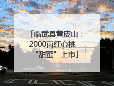 临武县黄皮山：2000亩红心桃“甜蜜”上市