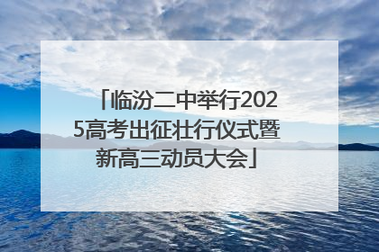 临汾二中举行2025高考出征壮行仪式暨新高三动员大会