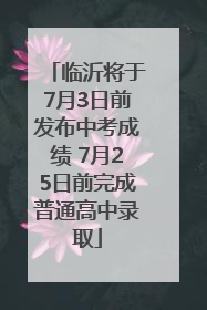 临沂将于7月3日前发布中考成绩 7月25日前完成普通高中录取