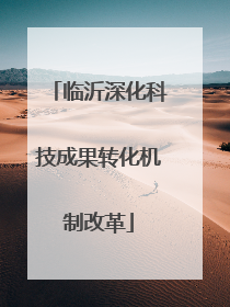 临沂深化科技成果转化机制改革