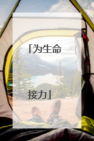 为生命接力