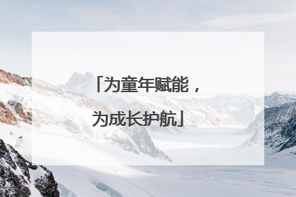 为童年赋能，为成长护航