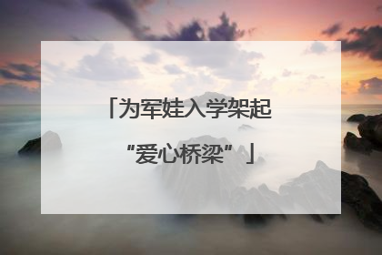 为军娃入学架起“爱心桥梁”