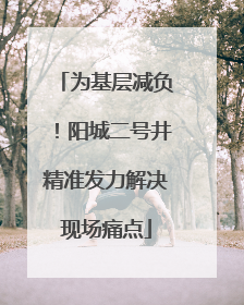 为基层减负！阳城二号井精准发力解决现场痛点