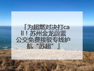 为超燃对决打call！苏州金龙蔚蓝公交免费接驳专线护航“苏超”