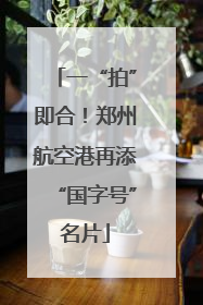 一“拍”即合！郑州航空港再添“国字号”名片