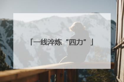一线淬炼“四力”
