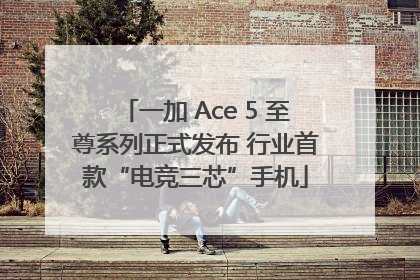 一加 Ace 5 至尊系列正式发布 行业首款“电竞三芯”手机