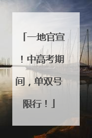 一地官宣！中高考期间，单双号限行！