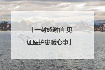 一封感谢信 见证医护患暖心事