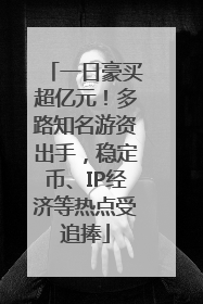 一日豪买超亿元！多路知名游资出手，稳定币、IP经济等热点受追捧