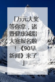 万元大奖等你拿，诸暨健康减脂大赛报名啦！《90早新闻》来了