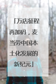 万店征程再加码，麦当劳中国本土化发展的新纪元