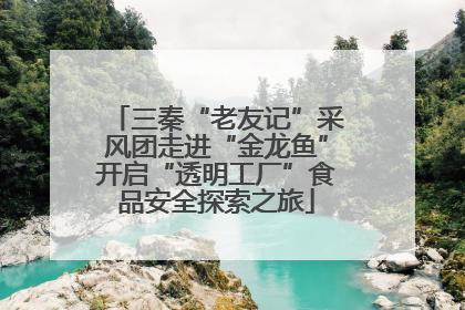 三秦“老友记”采风团走进“金龙鱼”开启“透明工厂”食品安全探索之旅