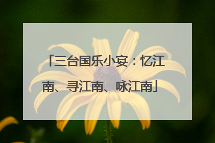 三台国乐小宴：忆江南、寻江南、咏江南