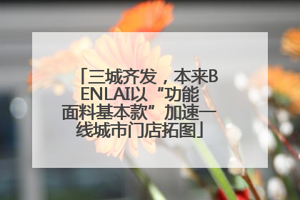 三城齐发，本来BENLAI以“功能面料基本款”加速一线城市门店拓图