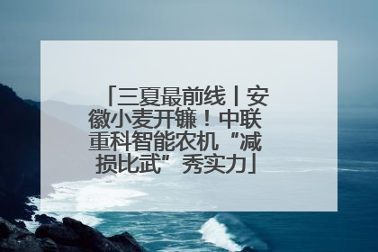三夏最前线丨安徽小麦开镰！中联重科智能农机“减损比武”秀实力
