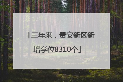 三年来，贵安新区新增学位8310个