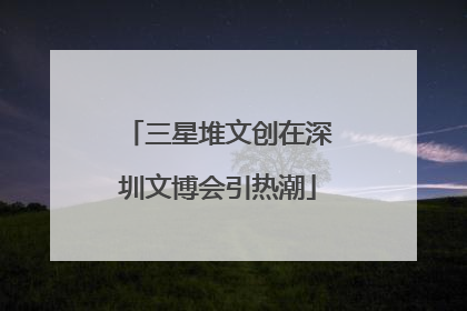 三星堆文创在深圳文博会引热潮