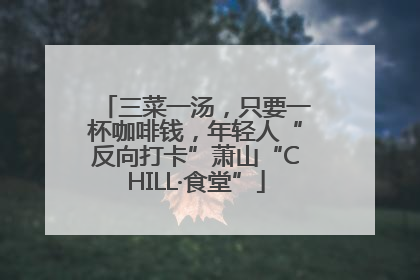 三菜一汤，只要一杯咖啡钱，年轻人“反向打卡”萧山“CHILL·食堂”