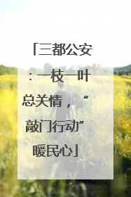 三都公安：一枝一叶总关情，“敲门行动”暖民心