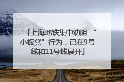 上海地铁集中劝阻 “小板凳”行为，已在9号线和11号线展开