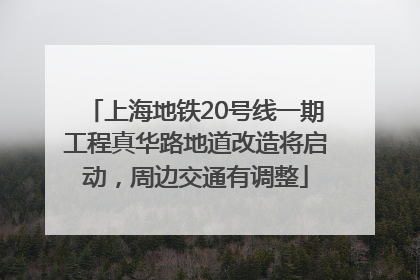 上海地铁20号线一期工程真华路地道改造将启动，周边交通有调整