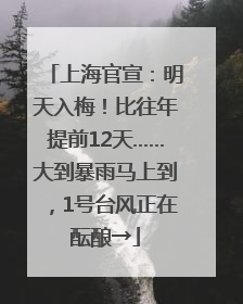 上海官宣：明天入梅！比往年提前12天……大到暴雨马上到，1号台风正在酝酿→