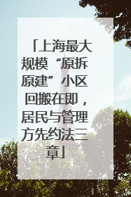 上海最大规模“原拆原建”小区回搬在即，居民与管理方先约法三章