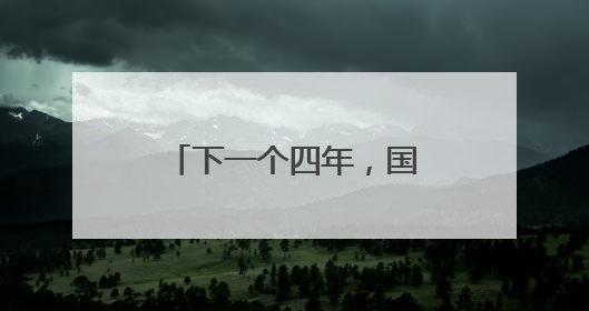 下一个四年，国足会变好吗？