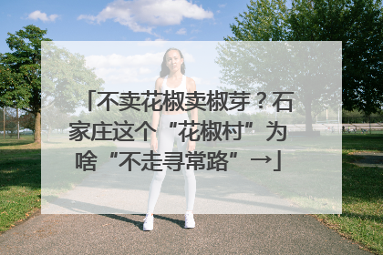 不卖花椒卖椒芽？石家庄这个“花椒村”为啥“不走寻常路”→