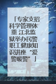 专家支招科学管理体重 江北监狱举办民警职工健康知识讲座“爱警暖警”