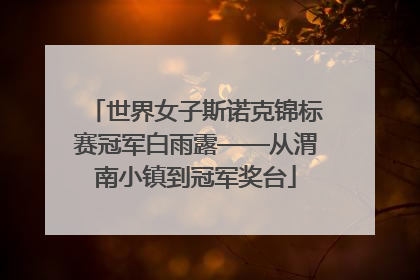 世界女子斯诺克锦标赛冠军白雨露——从渭南小镇到冠军奖台
