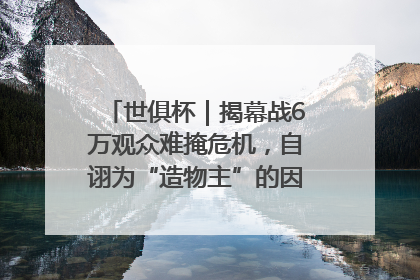 世俱杯｜揭幕战6万观众难掩危机，自诩为“造物主”的因凡蒂诺野心过剩