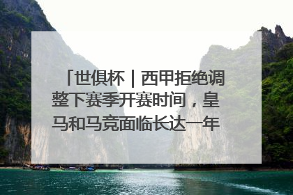 世俱杯｜西甲拒绝调整下赛季开赛时间，皇马和马竞面临长达一年的“魔鬼赛程”