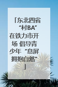 东北四省“村BA”在铁力市开场 倡导青少年“息屏拥抱自然”