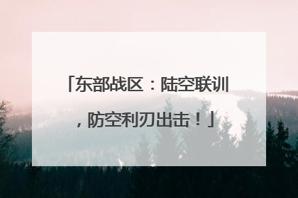 东部战区：陆空联训，防空利刃出击！