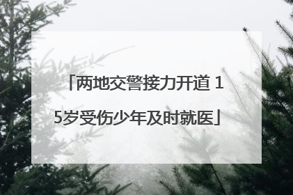 两地交警接力开道 15岁受伤少年及时就医
