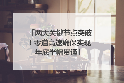 两大关键节点突破！零道高速确保实现年底半幅贯通