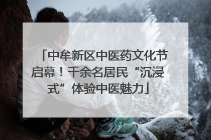 中牟新区中医药文化节启幕！千余名居民“沉浸式”体验中医魅力