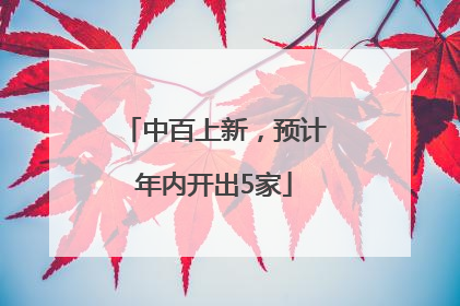 中百上新，预计年内开出5家